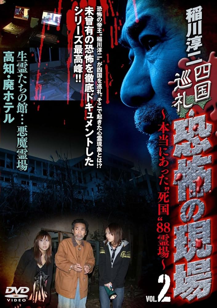 Amazon.co.jp: 稲川淳二 四国巡礼・恐怖の現場～本当にあった“死